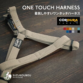 犬 ハーネス 胴輪 小型犬 中型犬 大型犬 負担の少ない 着脱しやすい CORDURA(R) 高強度 撥水 防汚 アウトドア おしゃれ かわいい 名入れ可 迷子札(別売) すず首輪製作工房 すず工房 SUZUKOUBOU【コーデュラシリーズ ワンタッチハーネス】