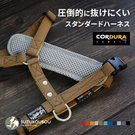 犬 ハーネス 抜けない 抜けにくい 脱げない 脱げにくい 小型犬 中型犬 大型犬 迷子防止 CORDURA(R) 高強度 撥水 防汚 おしゃれ かわいい 名入れ可 迷子札(別売) すず首輪製作工房 すず工房 SUZUKOUBOU【コーデュラシリーズ スタンダードハーネス・胸パッド付】