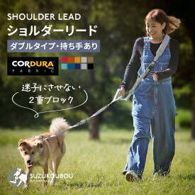 迷子にさせない二重ブロック！犬 ショルダーリード 肩掛けリード ハンズフリー 両手自由 肩パッド付 安心ダブル 高耐久 多頭 迷子防止 CORDURA(R) 小型犬 中型犬 大型犬 日本製 すず工房 SUZUKOUBOUコーデュラ ショルダーリードセット【ダブルタイプ・持ち手あり】