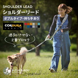 迷子にさせない二重ブロック！犬 ショルダーリード 肩掛けリード ハンズフリー 両手自由 肩パッド付 安心ダブル 高耐久 多頭 迷子防止 CORDURA(R) 小型犬 中型犬 大型犬 日本製 すず工房 SUZUKOUBOUコーデュラ ショルダーリードセット【ダブルタイプ・持ち手あり】