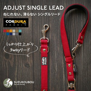 ねじれない・すべらない・長さも変えられる高機能リード 犬 リード 小型犬 中型犬 大型犬 日本製 多機能 ショートリード カフェリード CORDURA(R) 高強度 撥水 防汚 おしゃれ かわいい すず首