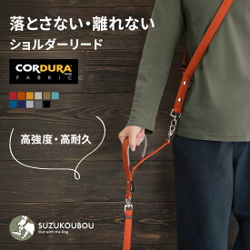 犬 リード ショルダーリード ハンズフリー 肩パッド CORDURA(R) 高強度 撥水 防汚 軽量 迷子防止 逸走防止 首輪 ハーネス対応 サブハンドル 長さ調整 小型犬 中型犬 大型犬 すず工房 SUZUKOUBOUCORDURAショルダーリードセット【シングル/ダブル/セット単品】
