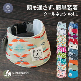 犬 クール クールネック クールバンダナ 小型犬 中型犬 大型犬 冷える 冷やす 保冷剤 おしゃれ かわいい 暑さ対策 熱中症予防 熱中症対策 すず工房 SUZUKOUBOU2026クールネックVol.1【なめても安全な保冷剤付き】