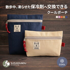 犬 クール 保冷ポーチ 保冷バッグ 保冷ミニバッグ クールポーチ すず工房 SUZUKOUBOU【クールアイテム保冷剤用 保冷ポーチ】