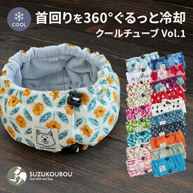 犬 クール クールネック クールバンダナ スヌード 小型犬 中型犬 大型犬 冷える 冷やす 保冷剤 おしゃれ かわいい リード穴付き 暑さ対策 熱中症予防 熱中症対策 すず工房 SUZUKOUBOU2026クールチューブVol.1【なめても安全な保冷剤付き】
