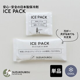 【日本製】当店クール用品専用 クールチューブ・クールネック専用保冷剤パック（4個入り） 国産 すず首輪製作工房 すず工房