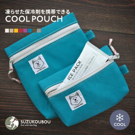 ＼クーポンで50%OFF!!／犬 クール 保冷ポーチ 保冷バッグ 保冷ミニバッグ クールポーチ 日本製 すず工房 SUZUKOUBOU【クールアイテム保冷剤用 保冷ポーチ】