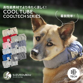 ＼クーポンで50%OFF!!／犬 クール クールネック クールバンダナ 小型犬 中型犬 大型犬 冷える 冷やす 保冷剤 おしゃれ かわいい SUZUKOUBOU2025クールチューブ COOLTECHシリーズ【なめても安全な保冷剤付き】