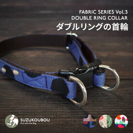 犬 首輪 小型犬 中型犬 大型犬 ダブルリング おしゃれ かわいい 名入れ可 迷子札(別売) 北欧 水玉 ドット 花柄 ポップ すず首輪製作工房 すず工房 SUZUKOUBOU【ファブリックシリーズ Vol.3・ダブルリングのバックル首輪】