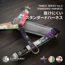 犬 ハーネス 抜けない 抜けにくい 脱げない 脱げにくい 迷子防止 小型犬 中型犬 大型犬 おしゃれ かわいい 名前 入れ 迷子札(別売) 北欧 水玉 ドット 花柄 すず首輪製作工房 すず工房 SUZUKOUBOU【ファブリックシリーズ Vol.3・スタンダードハーネス胸パッド付】