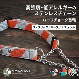犬 ハーフチョーク 首輪 小型犬 中型犬 大型犬 ステンレスチェーン 高強度 低アレルギー おしゃれ かわいい 名入れ対応 迷子札別売 ネイティブ オルテガ柄 すず工房 SUZUKOUBOUステンレスハーフチョーク首輪 FABRICシリーズ ナチュラル