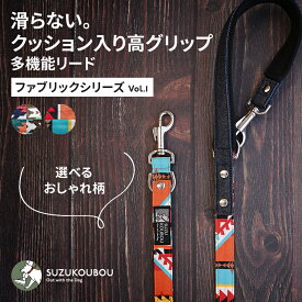 すべらない高機能リード 犬 リード 小型犬 中型犬 大型犬 日本製 多機能 ショートリード 迷子防止 ネイティブ柄 おしゃれ かわいい すず工房 SUZUKOUBOUファブリックシリーズ Vol.1 【3Wayシングルリード】