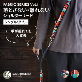 犬 リード ショルダーリード ハンズフリー 肩パッド 日本製 迷子防止 逸走防止 ネイティブ柄 首輪 ハーネス対応 サブハンドル 長さ調整 小型犬 中型犬 大型犬 すず工房 SUZUKOUBOUFABRIC Vol.1 ショルダーリード【シングルタイプ/ダブルタイプ/単品パーツ】