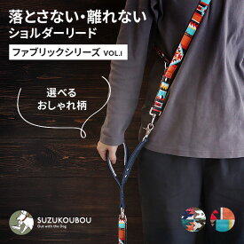 犬 リード ショルダーリード ハンズフリー 肩パッド 日本製 迷子防止 逸走防止 ネイティブ柄 首輪 ハーネス対応 サブハンドル 長さ調整 小型犬 中型犬 大型犬 すず工房 SUZUKOUBOUFABRICシリーズ Vol.1 ショルダーリード【シングル/ダブル/単品パーツ】
