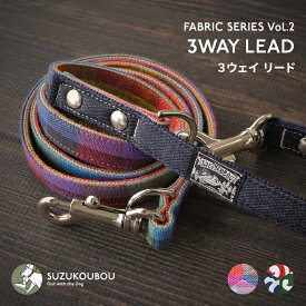 犬 リード 小型犬 中型犬 大型犬 多機能 ショートリード 日本製 おしゃれ かわいい チェック からくさ 唐草 すず工房 SUZUKOUBOU【ファブリックシリーズ Vol.2・3wayシングルリード】