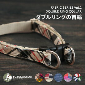 犬 首輪 小型犬 中型犬 大型犬 ダブルリング おしゃれ かわいい 軽い 名前 入れ 名入れ可 迷子札(別売) タータンチェック デニム からくさ 唐草 すず首輪製作工房 すず工房 SUZUKOUBOU【ファブリックシリーズ Vol.2・ダブルリングのバックル首輪】