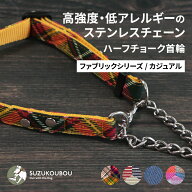 犬 ハーフチョーク 首輪 小型犬 中型犬 大型犬 ステンレスチェーン 高強度 低アレルギー おしゃれ かわい…