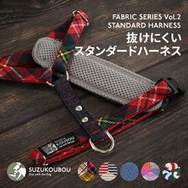 犬 ハーネス 抜けにくい 脱げない 脱げにくい 迷子防止 小型犬 中型犬 大型犬 おしゃれ かわいい 日本製 名入れ可 タータンチェック デニム からくさ 唐草 すず工房 SUZUKOUBOU【ファブリックシリーズ Vol.2・スタンダードハーネス胸パッド付】