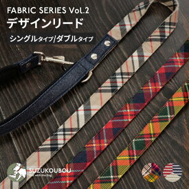 すべらない高機能リード 犬 リード 小型犬 中型犬 大型犬 日本製 多機能 ショートリード 迷子防止 タータンチェック おしゃれ かわいい すず工房 SUZUKOUBOUファブリックVol.2 【シングルリード / ダブルリード】