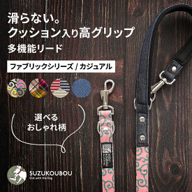 犬 リード 小型犬 中型犬 大型犬 滑らない グリップ力 クッション持ち手 多機能 ショートリード サブハンドル付き おしゃれ タータンチェック デニム からくさ 唐草 すず工房 SUZUKOUBOU多機能シングルリード FABRICシリーズ カジュアル