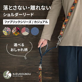 ＼全品10%OFFクーポン／犬 リード ショルダーリード ハンズフリー 小型犬 中型犬 大型犬 迷子防止 長さ調整 サブハンドル 首輪 ハーネス対応 チェック デニム からくさ すず工房 SUZUKOUBOUショルダーリード FABRICシリーズ カジュアル【シングル/ダブル/セット単品】