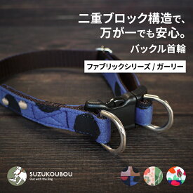 犬 首輪 小型犬 中型犬 大型犬 ダブルリング 二重ブロック構造 抜けにくい 安全 バックル首輪 おしゃれ かわいい 名入れ対応 迷子札別売 北欧 水玉 ドット 花柄 ポップ すず工房 SUZUKOUBOUダブルリングバックル首輪 FABRICシリーズ ガーリー