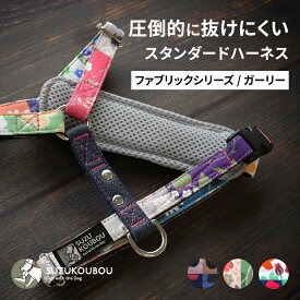 犬 ハーネス 抜けない 抜けにくい 迷子防止 逸走防止 小型犬 中型犬 大型犬 胴輪 胸パッド付き おしゃれ かわいい 北欧 水玉 ドット 花柄 ポップ 名入れ対応 迷子札別売 すず工房 SUZUKOUBOUスタンダードハーネス FABRICシリーズ ガーリー