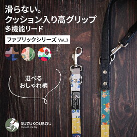 すべらない高機能リード 犬 リード 小型犬 中型犬 大型犬 日本製 多機能 ショートリード 迷子防止 タータンチェック おしゃれ かわいい すず工房 SUZUKOUBOUファブリックシリーズ Vol.2 【3Wayシングルリード】