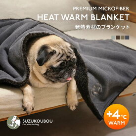 暖かい ブランケット マット 毛布 ひざ掛け 吸湿発熱 ヒートウォーム 防寒 暖か あったか あたたか もこもこ ふわふわ ぬくぬく 洗える 冬用 冬 寒さ対策 犬 猫 いぬ ねこ シニア すず工房 SUZUKOUBOU 【ヒートウォームブランケット】