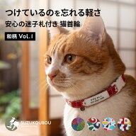 猫 首輪 迷子札 安全 セーフティバックル 名前 軽い 迷子札付き猫用首輪 無地つむぎ からくさ 青海波 お…