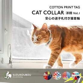 猫 首輪 迷子札 安全 セーフティバックル 名前 軽い 日本製 国産 チェック 水玉 おしゃれ かわいい 名入れ すず首輪製作工房 すず工房 SUZUKOUBOU【迷子札付き猫用首輪・洋柄 Vol.1】