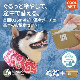 【セット限定300円OFF】犬 クール クールネック クールバンダナ ネッククーラー スヌード 小型犬 中型犬 大型犬 冷える 冷やす 保冷剤 おしゃれ かわいい リード穴付き 暑さ対策 すず工房 SUZUKOUBOU2026クールチューブ・クールポーチセット【なめても安全な保冷剤付き】
