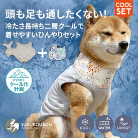 【セット限定400円OFF】犬 犬服 夏服 クール ひんやり 冷たい 濡らして 着せやすい クールネック クールバンダナ 小型犬 中型犬 大型犬 冷やす 保冷剤 おしゃれ かわいい すず工房 SUZUKOUBOU2026スナップベストクール クールネックセット【なめても安全な保冷剤付き】