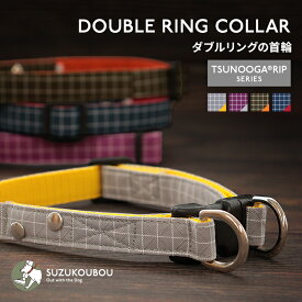 犬 首輪 高強度 ツヌーガリップ リップストップ 軽量 丈夫 摩耗に強い 日本製素材 安全設計 ダブルリング 誤脱防止 逸走防止 迷子防止 外れにくい プロ仕様 小型犬 中型犬 大型犬 シニア犬 シンプル おしゃれ アウトドア すず工房 SUZUKOUBOU【ツヌーガリップ・首輪】