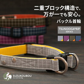 犬 首輪 高強度 ツヌーガリップ リップストップ 軽量 丈夫 摩耗に強い 日本製素材 安全設計 ダブルリング 誤脱防止 逸走防止 迷子防止 外れにくい プロ仕様 小型犬 中型犬 大型犬 シニア犬 シンプル おしゃれ アウトドア すず工房 SUZUKOUBOU【ツヌーガリップ・首輪】