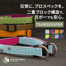 犬 首輪 高強度 ツヌーガリップ リップストップ 軽量 丈夫 摩耗に強い 日本製素材 安全設計 ダブルリング 誤脱防止 逸走防止 迷子防止 外れにくい プロ仕様 小型犬 中型犬 大型犬 シニア犬 シンプル おしゃれ アウトドア すず工房 SUZUKOUBOU【ツヌーガリップ・首輪】