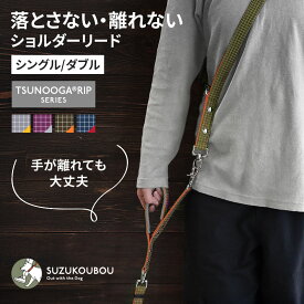 犬 リード ショルダーリード ハンズフリー 肩パッド 高強度 ツヌーガリップ 軽量 日本製 プロ仕様 迷子防止 逸走防止 首輪 ハーネス対応 サブハンドル 長さ調整 小型犬 中型犬 大型犬 すず工房 SUZUKOUBOUツヌーガリップ ショルダーリード【シングル/ダブル/セット単品】