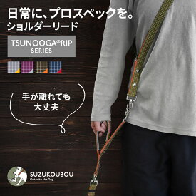 犬 リード ショルダーリード ハンズフリー 肩パッド 高強度 ツヌーガリップ 軽量 日本製 プロ仕様 迷子防止 逸走防止 首輪 ハーネス対応 サブハンドル 長さ調整 小型犬 中型犬 大型犬 すず工房 SUZUKOUBOUツヌーガリップ ショルダーリード【シングル/ダブル/セット単品】