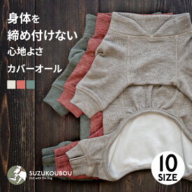 【30%OFFクーポン!!】犬服 冬 カバーオール ロンパース 犬 部屋着 パジャマ インナー ルームウェア 室内用 防寒 抜け毛対策 静電気防止 汚れ防止 小型犬 中型犬 大型犬 シニア犬 あったか 着せやすい 洋服 すず工房 SUZUKOUBOU【カバーオール】