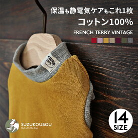 犬服 冬 綿100 トレーナー 犬 冬服 防寒 保温 静電気防止 抜け毛防止 小型犬 中型犬 大型犬 シニア犬 肌にやさしい フレンチテリー ヴィンテージ すず工房 SUZUKOUBOU【フレンチテリー・ヴィンテージ】