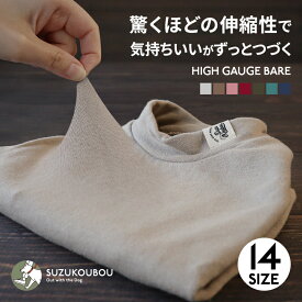 犬 服 通年 春 夏 秋 冬 タンク 伸縮 伸びる 着せやすい 脱がせやすい 日本製 初めて パピー シニア犬 老犬 敏感肌 優しい 着心地 ストレスフリー ルームウェア 一年中使える 小型犬 中型犬 大型犬 子犬 すず工房 SUZUKOUBOU【ハイゲージベア】