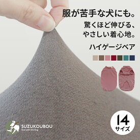 犬 服 通年 春 夏 秋 冬 タンク 伸縮 伸びる 着せやすい 脱がせやすい 初めて パピー シニア犬 老犬 敏感肌 アレルギー 優しい 着心地 ストレスフリー ルームウェア 汚れ防止 抜け毛防止 一年中使える 小型犬 中型犬 大型犬 子犬 すず工房 SUZUKOUBOU【ハイゲージベア】