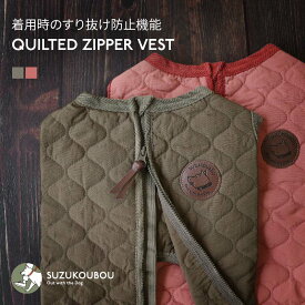 犬 服 冬 冬服 軽い 薄手 中綿 キルト ベスト 背中開き 背開き 背中ファスナー 逆開閉 すり抜け防止 着せやすい 頭を通さない 脱がせやすい 小型犬 中型犬 大型犬 シニア犬 汚れにくい 防寒 あったか すず工房 SUZUKOUBOU【キルトジッパーベスト】