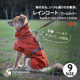 犬 服 レインコート カッパ 高撥水 高透湿 防水 防風 日本製 ハーネス対応 リード通し口 背中 首元 ダブルリード対応 着せやすい 反射付き 夜道 安全 蒸れない 小型犬 中型犬 大型犬 シニア犬 雨具 ハイネック すず工房 SUZUKOUBOU【レインコート・アームカバー】