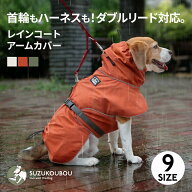 犬 服 レインコート カッパ 高撥水 高透湿 防水 防風 ハーネス穴 ハーネス対応 リード通し口 背中 首元 …