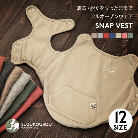 犬 服 秋冬 冬服 タンク フルオープン スナップ 着せやすい 脱がせやすい 立ったままOK 袖なし あったか トレーナー シニア犬 小型犬 中型犬 大型犬 簡単着脱 シンプル おしゃれ かわいい すず工房 SUZUKOUBOU【スナップベスト】