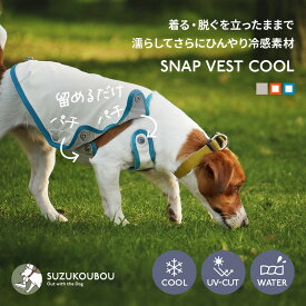 犬服 夏服 クール 濡らして 着る脱ぐが立ったままOK フルオープンタイプ シニア犬 服嫌い 小型犬 中型犬 大型犬 ショートスリーブタンク シンプル おしゃれ かわいい すず工房 SUZUKOUBOU【スナップベストクール】