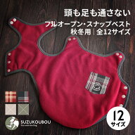 【店内全品10%OFF】犬 服 秋冬 冬服 タンク フルオープン スナップ 着せやすい 脱がせやすい リバーシブ…
