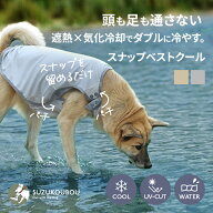 犬服 夏服 クール 濡らして 着せやすい 脱がせやすい 着る脱ぐが立ったままOK フルオープンタイプ UVカッ…