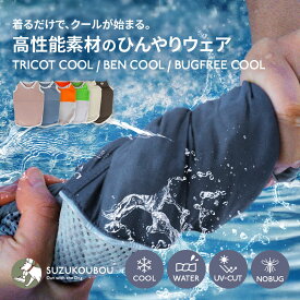犬服 夏服 夏用 クール ひんやり 冷たい 接触冷感 UVカット 防虫 濡らして 高機能生地 小型犬 中型犬 大型犬 ショートスリーブタンク シンプル おしゃれ 可愛い すず首輪製作工房 すず工房 SUZUKOUBOU【トリコットクール・ベンクール・バグフリークール】